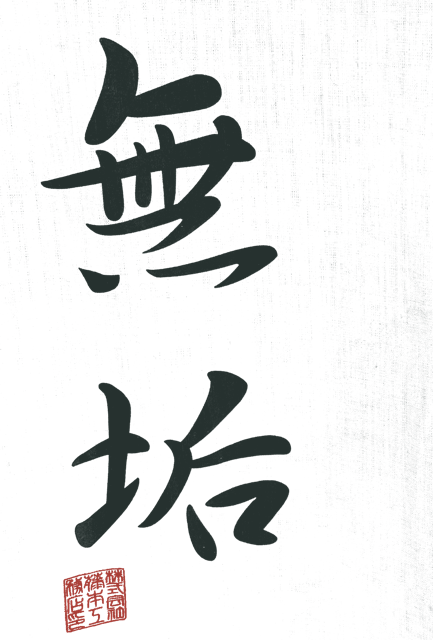 Hayama Muku 無垢